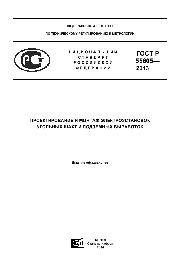 ГОСТ Р 55605-2013