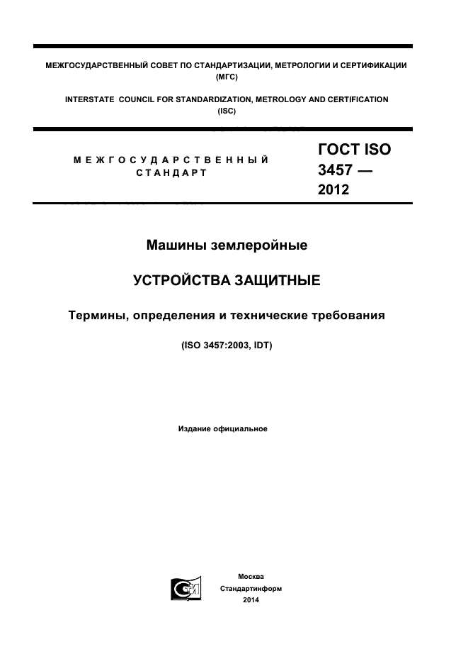 ГОСТ ISO 3457-2012