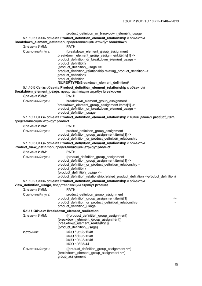 ГОСТ Р ИСО/ТС 10303-1248-2013