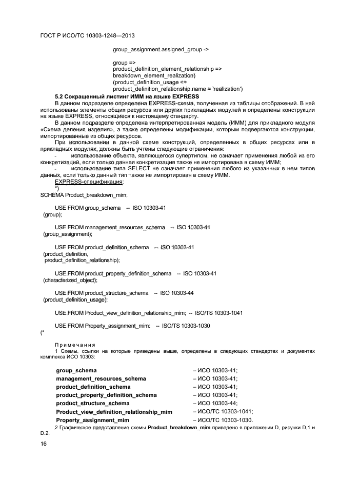 ГОСТ Р ИСО/ТС 10303-1248-2013