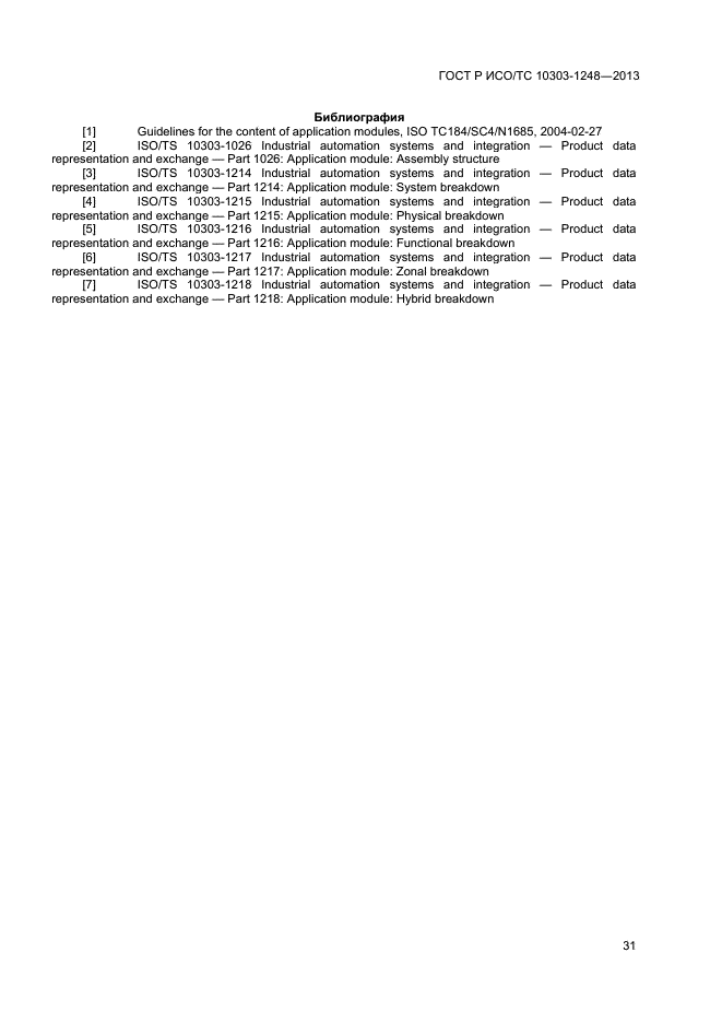 ГОСТ Р ИСО/ТС 10303-1248-2013