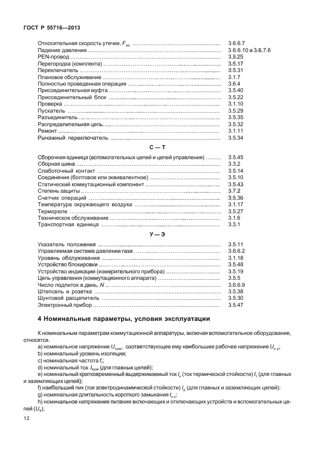 ГОСТ Р 55716-2013