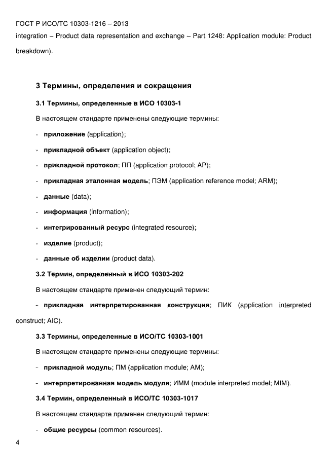 ГОСТ Р ИСО/ТС 10303-1216-2013