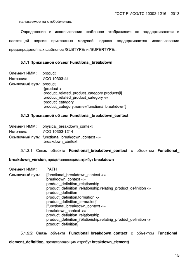 ГОСТ Р ИСО/ТС 10303-1216-2013