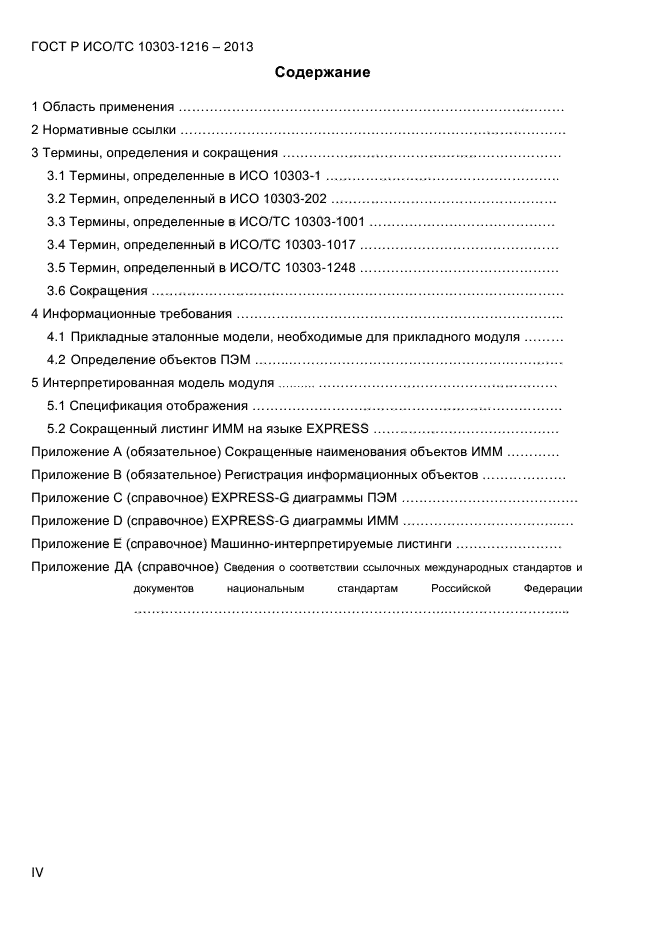 ГОСТ Р ИСО/ТС 10303-1216-2013