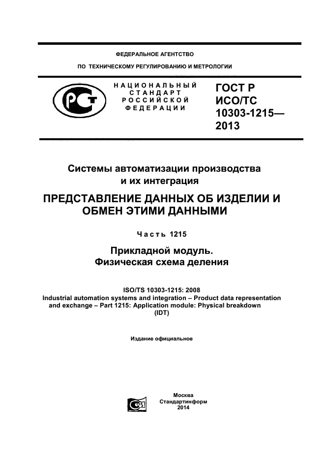 ГОСТ Р ИСО/ТС 10303-1215-2013