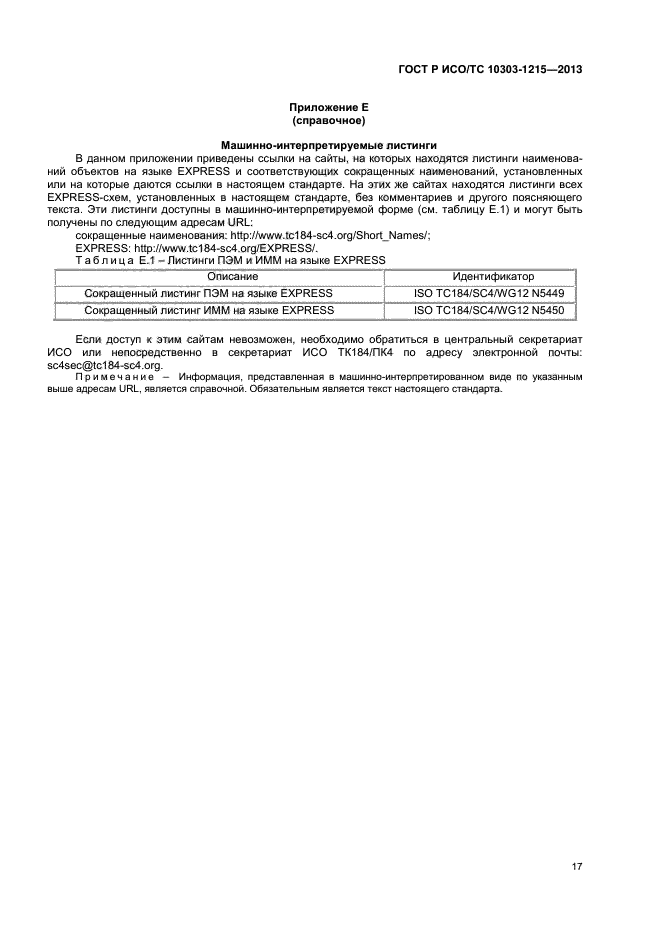 ГОСТ Р ИСО/ТС 10303-1215-2013