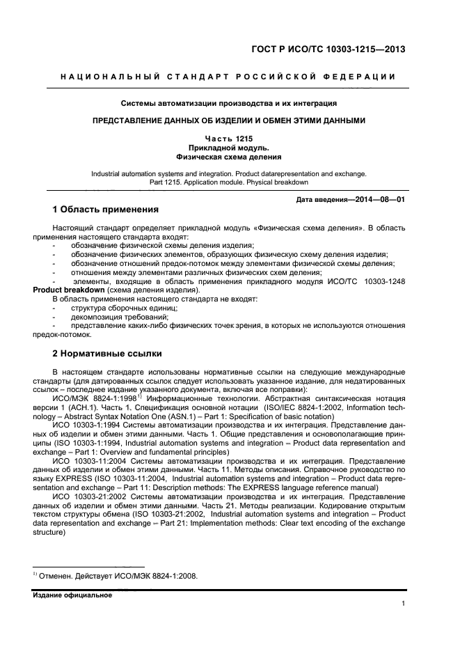 ГОСТ Р ИСО/ТС 10303-1215-2013