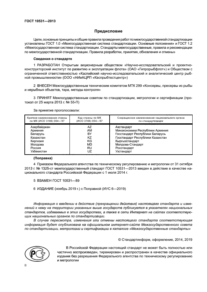 ГОСТ 10531-2013