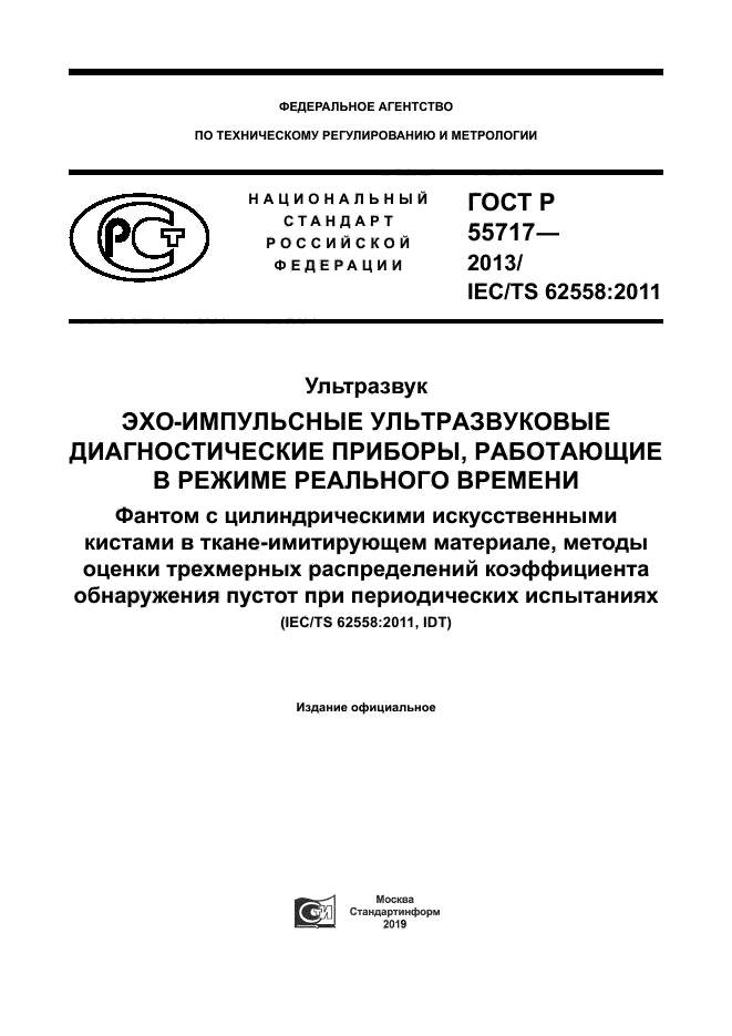 ГОСТ Р 55717-2013