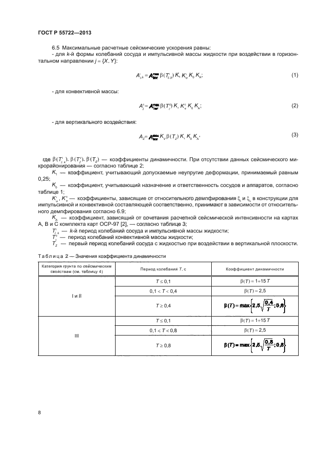 ГОСТ Р 55722-2013