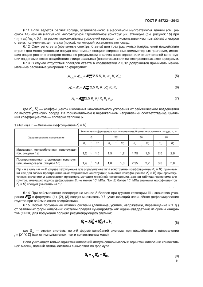 ГОСТ Р 55722-2013