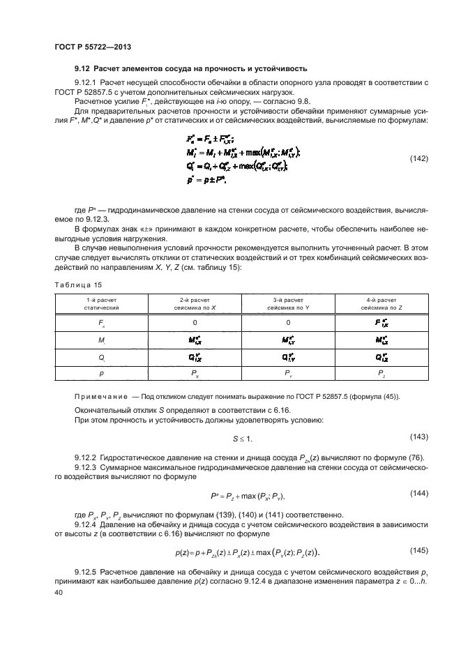 ГОСТ Р 55722-2013