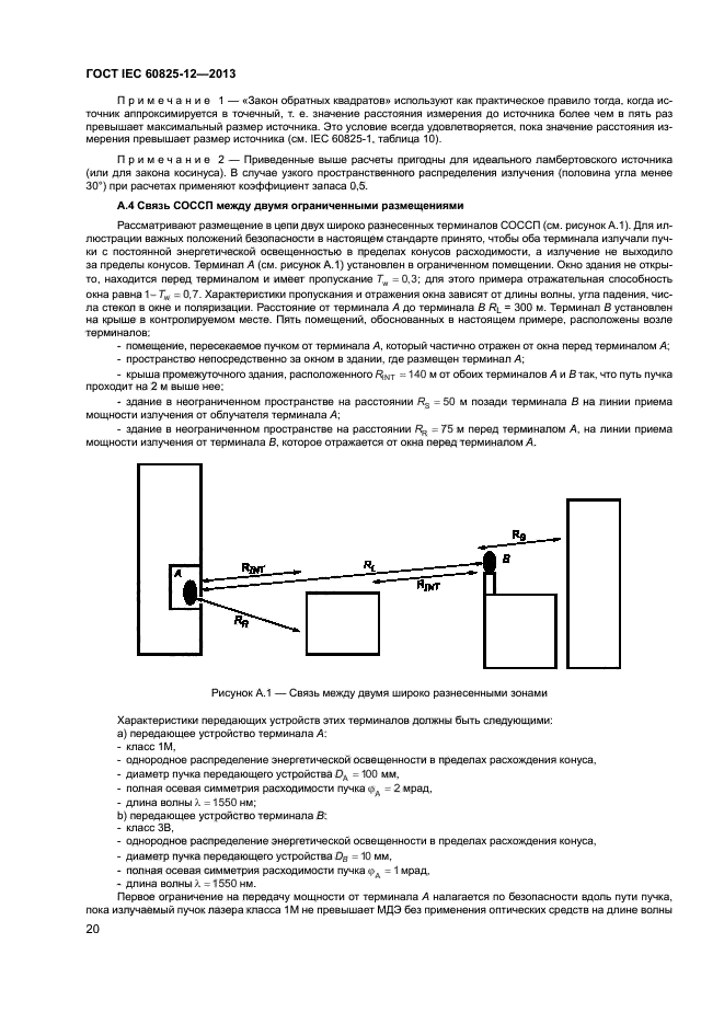 ГОСТ IEC 60825-12-2013