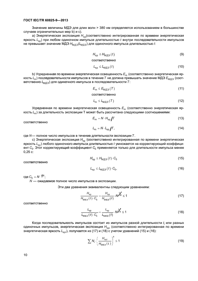ГОСТ IEC/TR 60825-9-2013