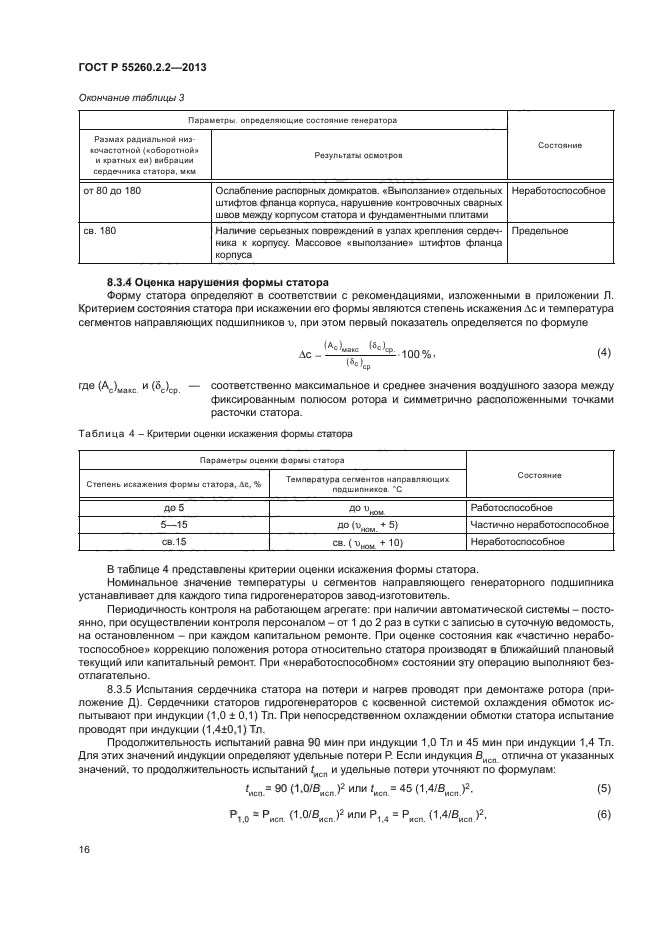 ГОСТ Р 55260.2.2-2013