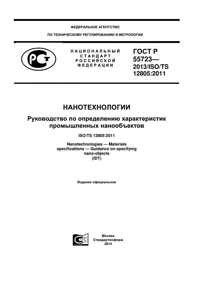 ГОСТ Р 55723-2013