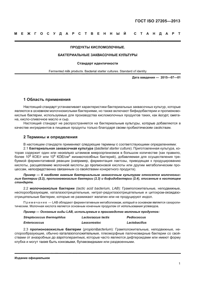 ГОСТ ISO 27205-2013