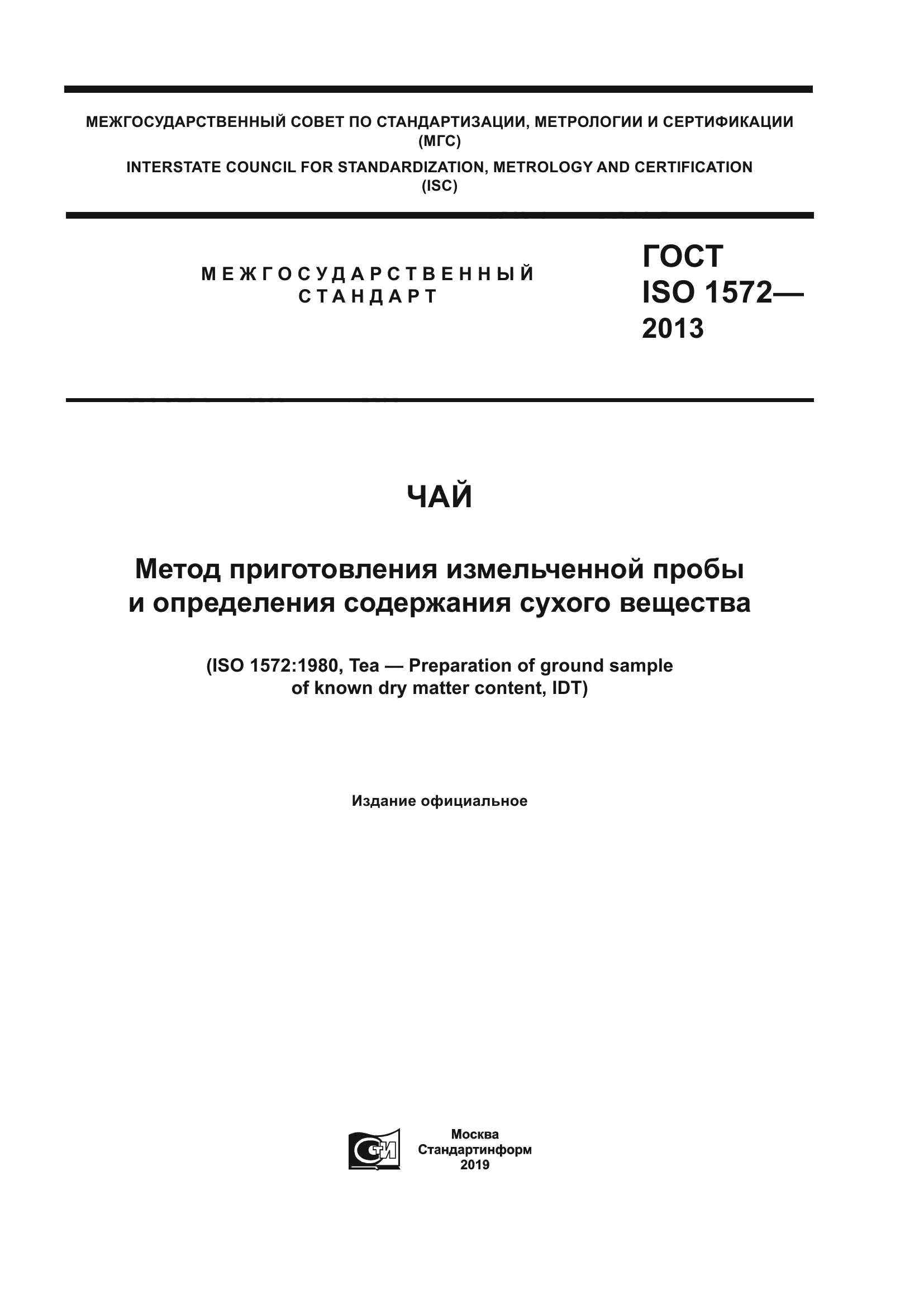 ГОСТ ISO 1572-2013