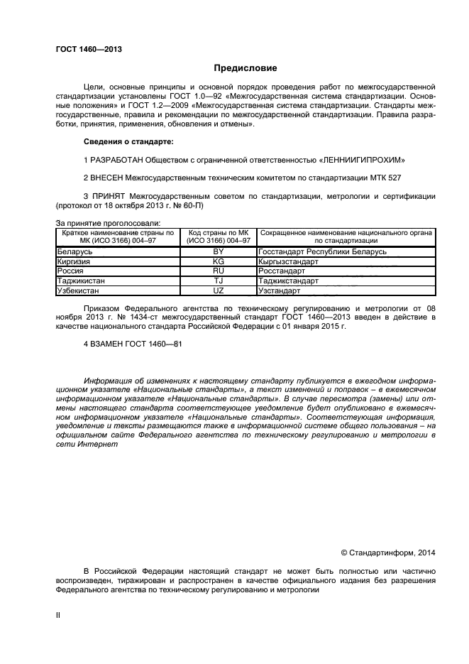 ГОСТ 1460-2013