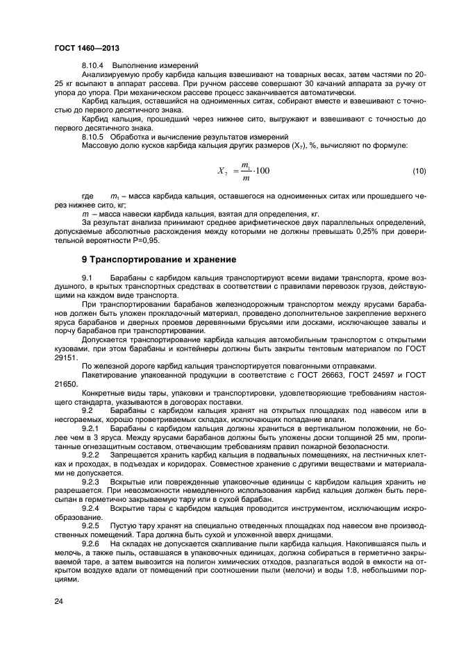 ГОСТ 1460-2013