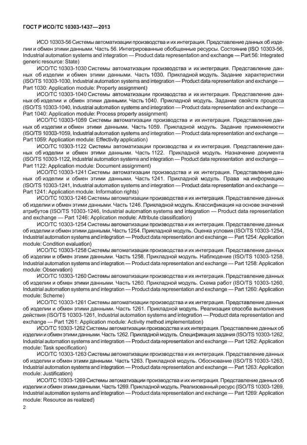 ГОСТ Р ИСО/ТС 10303-1437-2013
