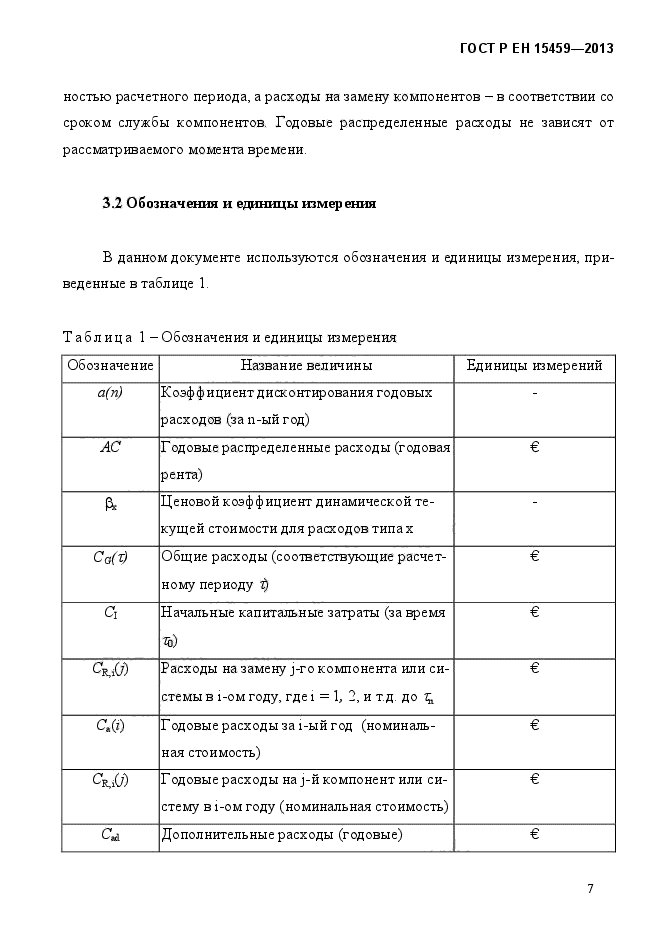 ГОСТ Р ЕН 15459-2013