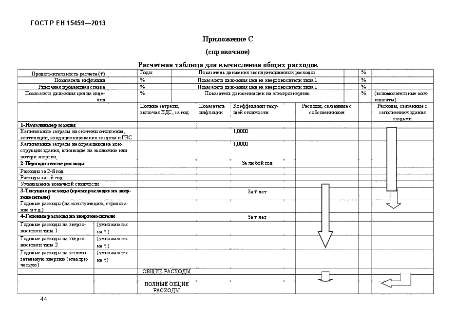 ГОСТ Р ЕН 15459-2013