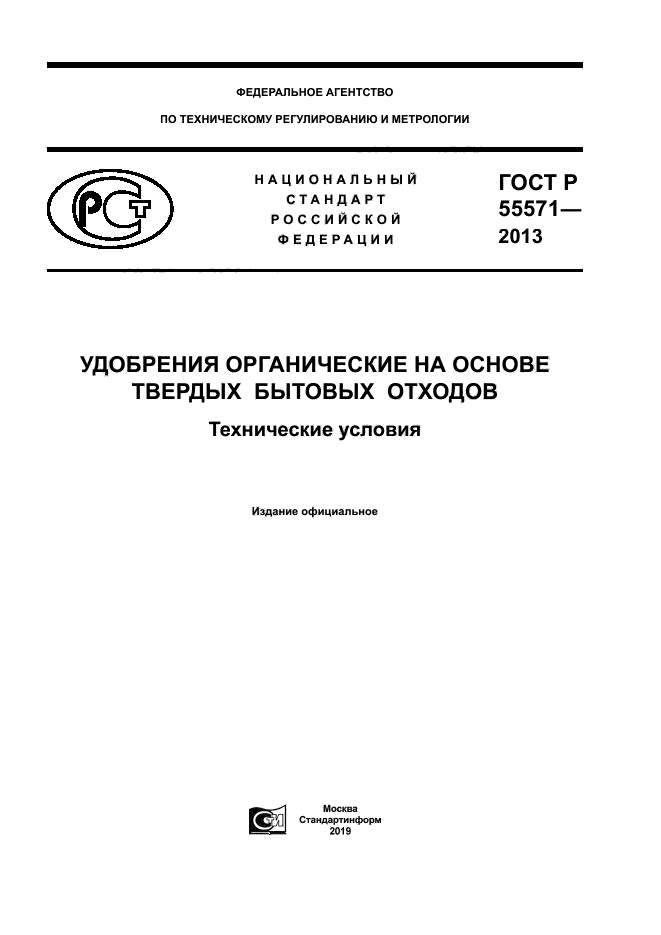 ГОСТ Р 55571-2013