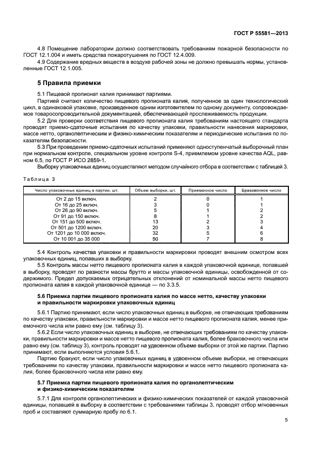 ГОСТ Р 55581-2013