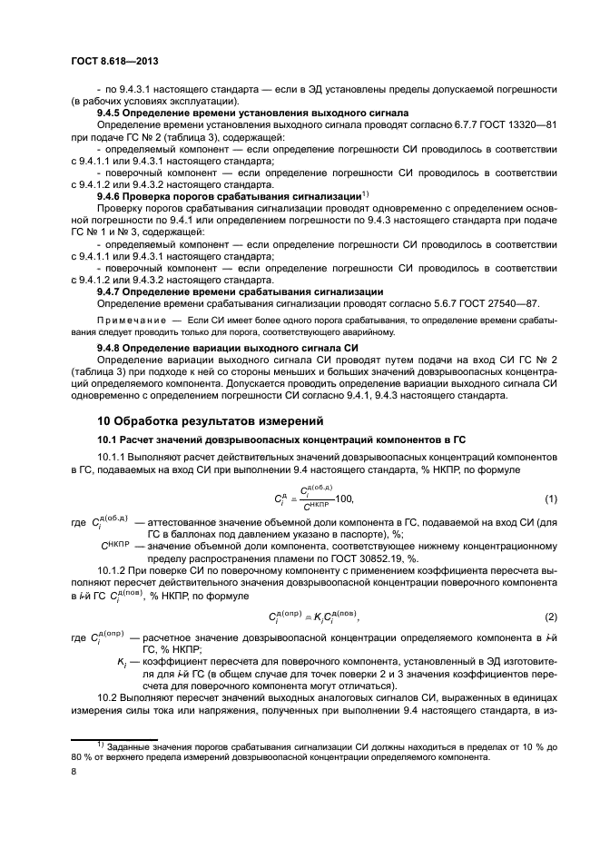 ГОСТ 8.618-2013