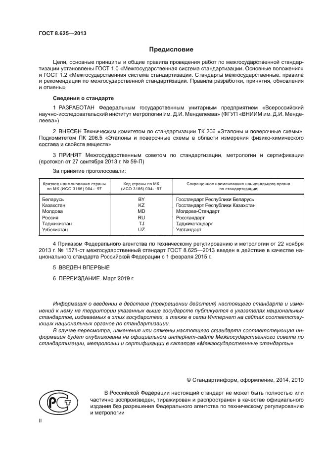 ГОСТ 8.625-2013