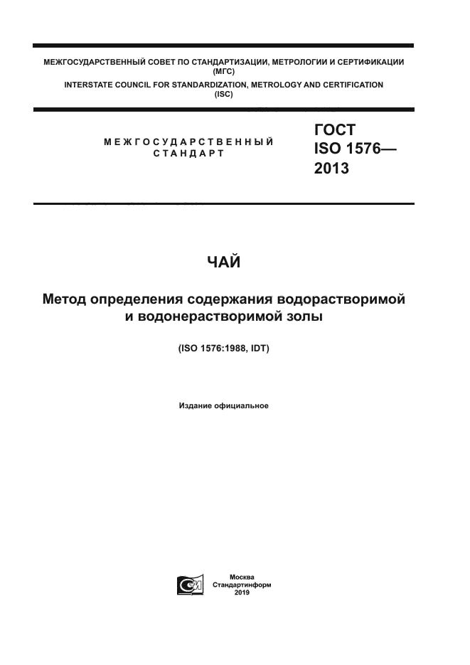 ГОСТ ISO 1576-2013