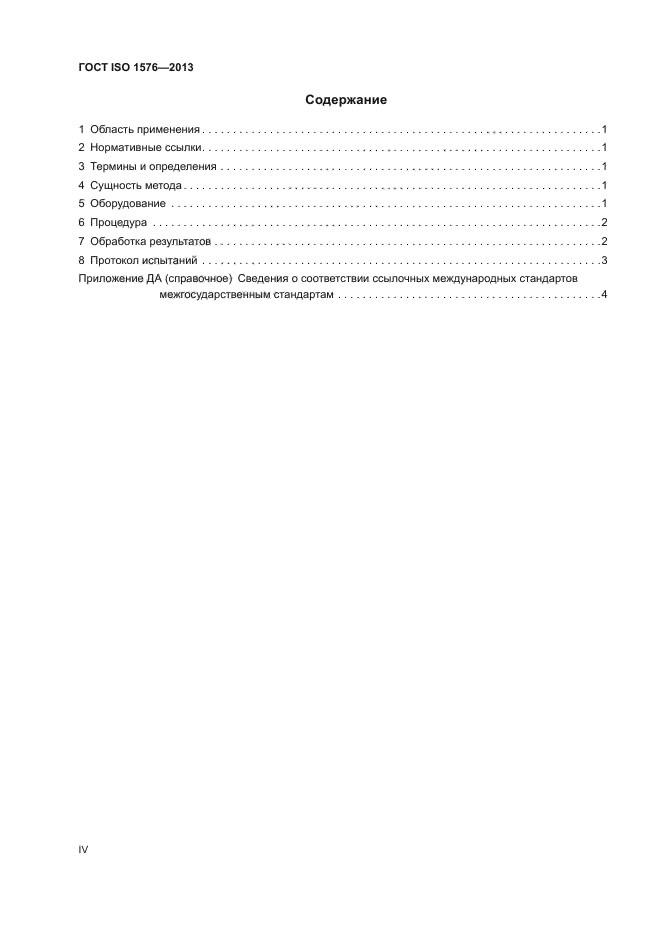 ГОСТ ISO 1576-2013