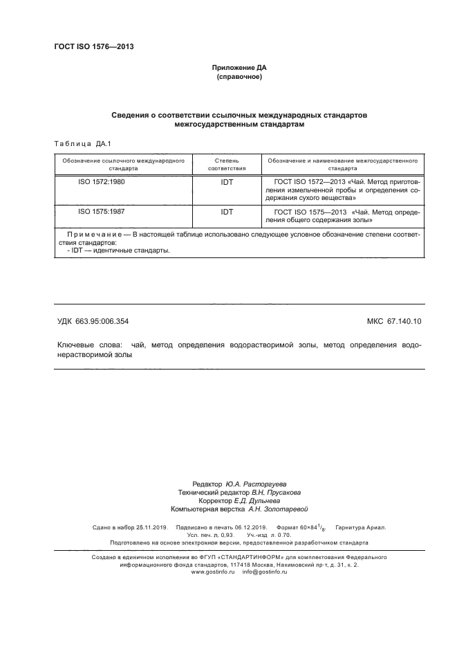 ГОСТ ISO 1576-2013