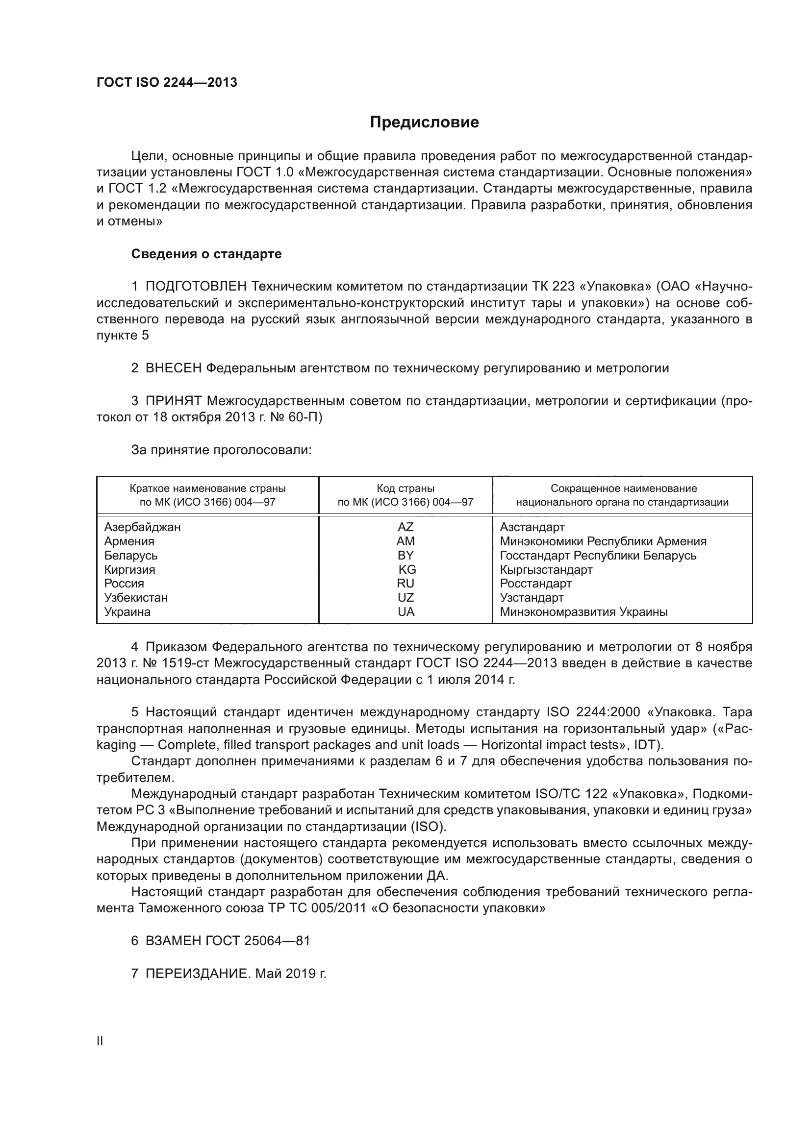 ГОСТ ISO 2244-2013