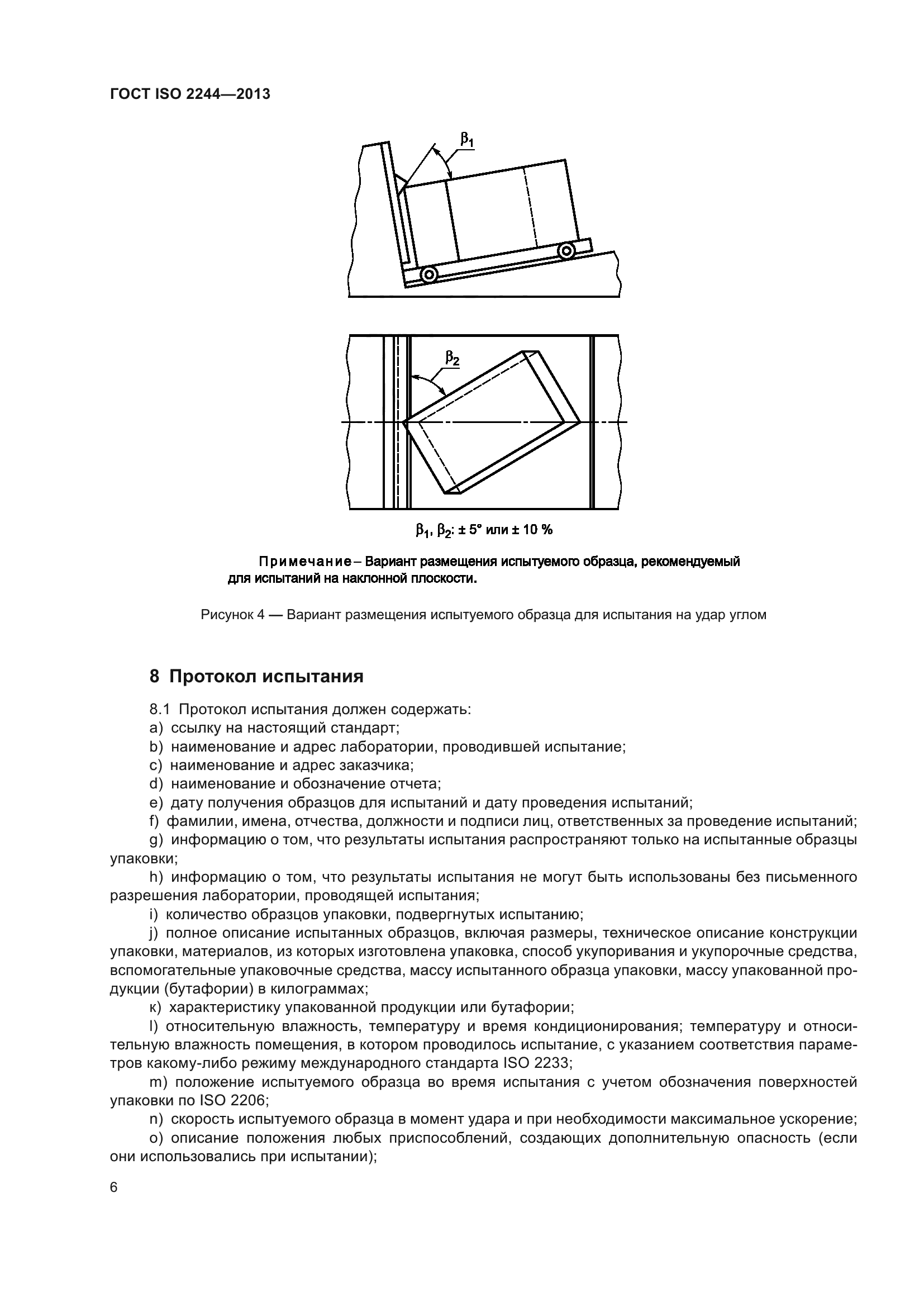 ГОСТ ISO 2244-2013