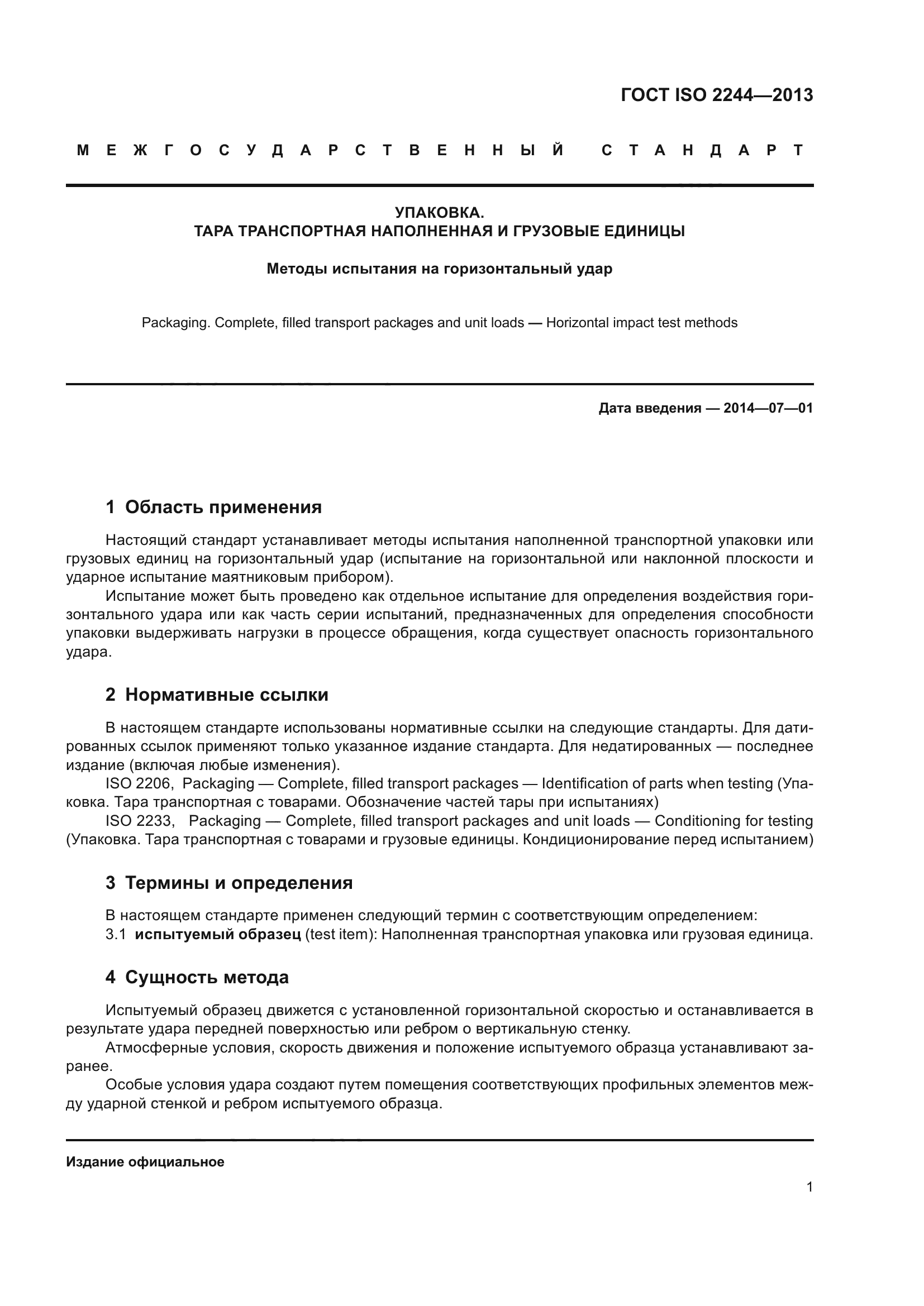 ГОСТ ISO 2244-2013