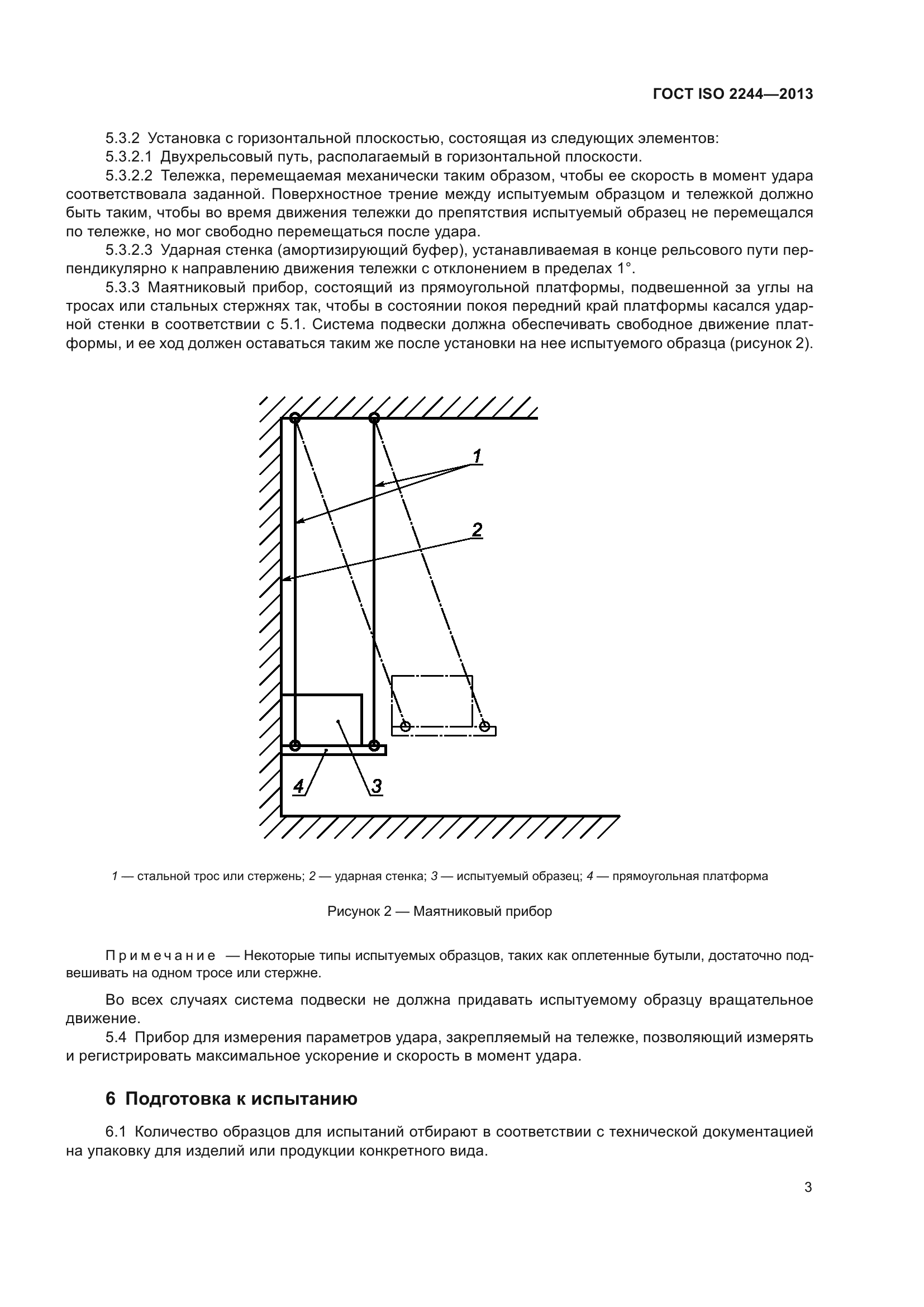 ГОСТ ISO 2244-2013