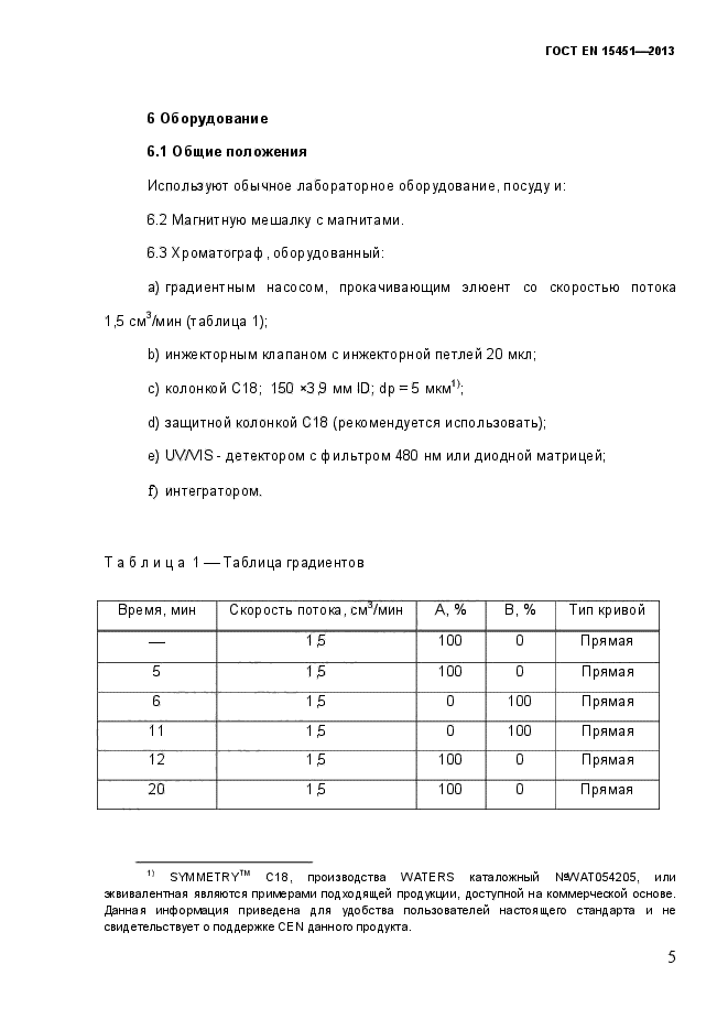 ГОСТ EN 15451-2013