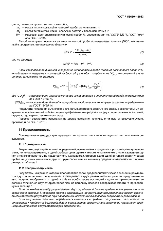 ГОСТ Р 55660-2013