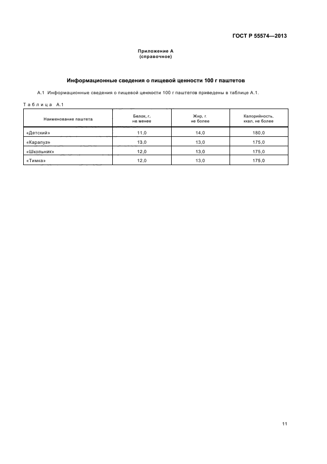 ГОСТ Р 55574-2013