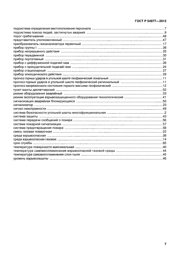 ГОСТ Р 54977-2012