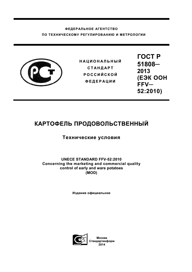 ГОСТ Р 51808-2013