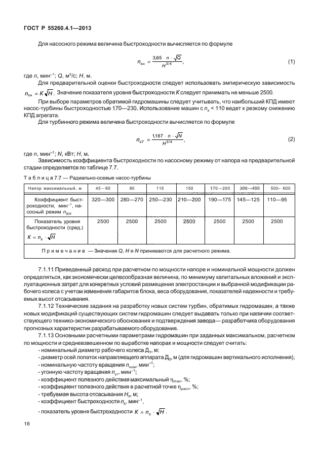 ГОСТ Р 55260.4.1-2013