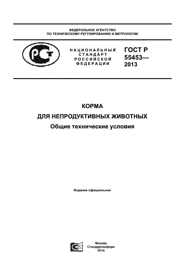 ГОСТ Р 55453-2013