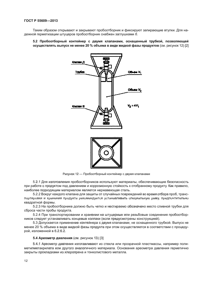 ГОСТ Р 55609-2013