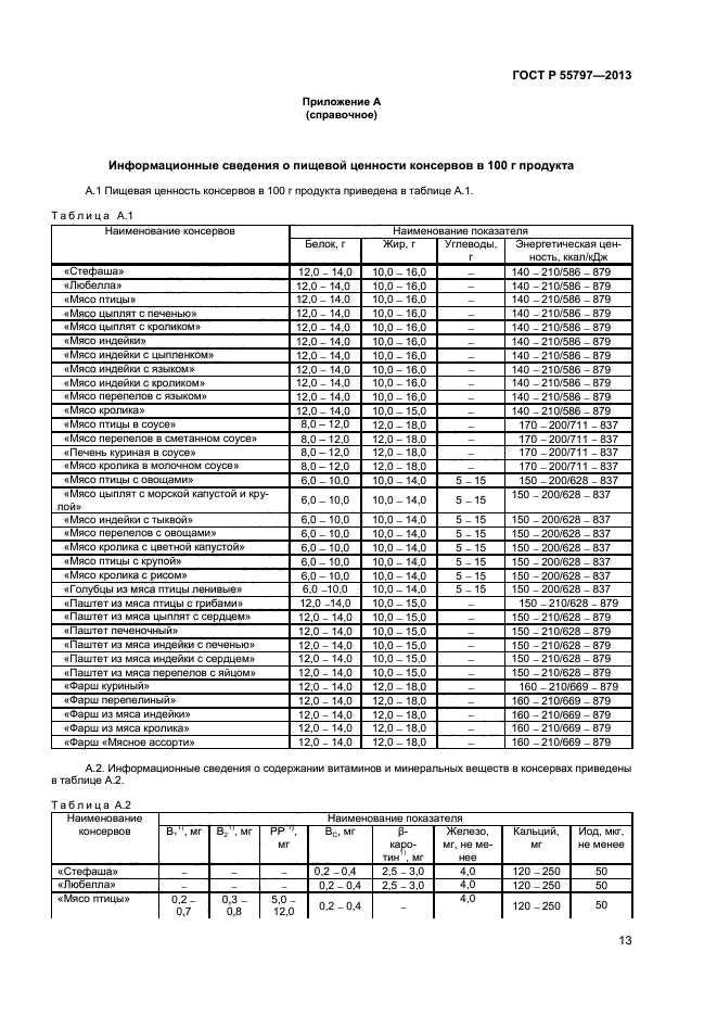 ГОСТ Р 55797-2013