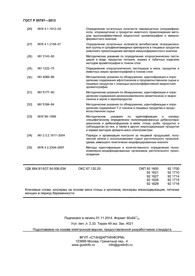 ГОСТ Р 55797-2013