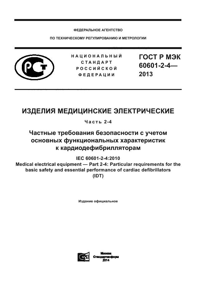 ГОСТ Р МЭК 60601-2-4-2013
